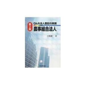 Q & A法人登記の実務　農事組合法人 / 吉岡誠一  〔本〕｜hmv