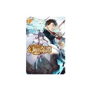 食い詰め傭兵の幻想奇譚 15 Hj Novels まいん 小説家 本 Hmv Books Online Yahoo 店 通販 Yahoo ショッピング