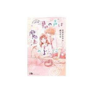 君の声は魔法のように POCKET　CHOCOLAT / 花本かなみ  〔新書〕｜hmv