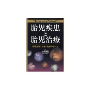 全国宅配無料 胎児疾患と胎児治療 中田雅彦 本 超大特価 Zoetalentsolutions Com