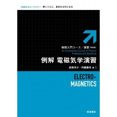 例解　電磁気学演習 物理入門コース・演習 / 長岡洋介  〔全集・双書〕｜hmv