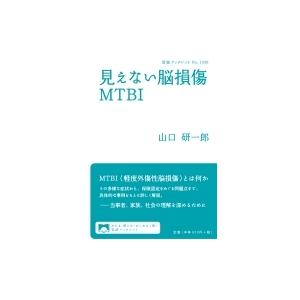 見えない脳損傷MTBI 岩波ブックレット / 山口研一郎  〔全集・双書〕｜hmv