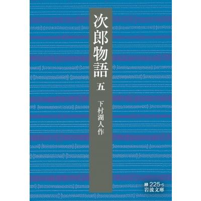 次郎物語 5 岩波文庫 / 下村湖人  〔文庫〕｜hmv