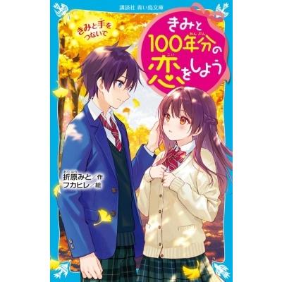 きみと100年分の恋をしよう きみと手をつないで 講談社青い鳥文庫 折原みと オリハラミト 新書 Hmv Books Online Yahoo 店 通販 Yahoo ショッピング