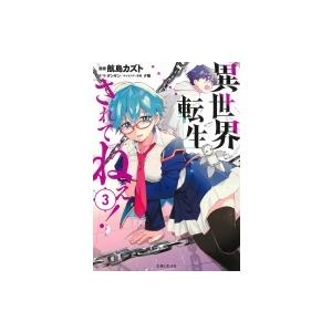異世界転生 されてねぇ 3 Pash Comics 航島カズト 本 Hmv Books Online Yahoo 店 通販 Yahoo ショッピング