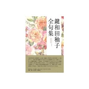 鍵和田〓子全句集 / ふらんす堂  〔本〕