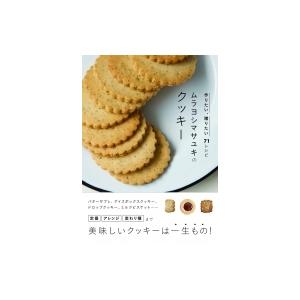 ムラヨシマサユキのクッキー 作りたい 贈りたい71レシピ ムラヨシマサユキ 本 Hmv Books Online Yahoo 店 通販 Yahoo ショッピング