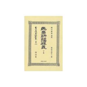 民事訴訟法釋義 下巻 日本立法資料全集 / 樋山廣業  〔全集・双書〕｜hmv