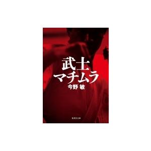 武士マチムラ 集英社文庫 / 今野敏 コンノビン  〔文庫〕｜hmv