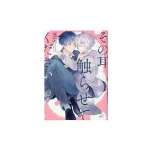 その耳触らせてください Idコミックス Gateauコミックス 海灯火 コミック Hmv Books Online Yahoo 店 通販 Yahoo ショッピング