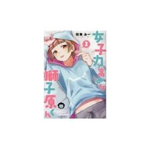 女子力高めな獅子原くん 2 Idコミックス Zero Sumコミックス 相舞みー コミック Hmv Books Online Yahoo 店 通販 Yahoo ショッピング