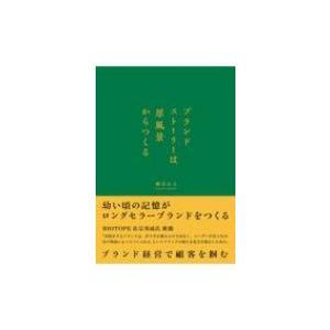 ブランドストーリーは原風景からつくる / 細谷正人  〔本〕｜hmv