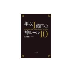 年収1億円の神ルール10 / 金川顕教  〔本〕｜hmv