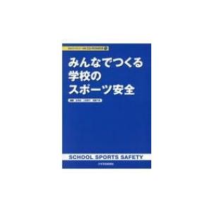 みんなでつくる学校のスポーツ安全 / 金澤良  〔本〕｜hmv