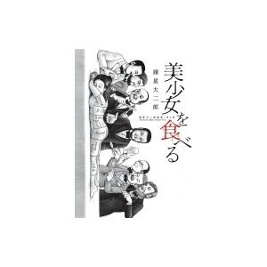 諸星大二郎劇場 第3集 美少女を食べる ビッグコミックススペシャル 諸星大二郎 モロボシダイジロウ コミ Hmv Books Online Yahoo 店 通販 Yahoo ショッピング