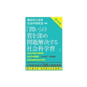 問い の質を深め問題解決する社会科学習 横浜市小学校社会科研究会 本 Hmv Books Online Yahoo 店 通販 Yahoo ショッピング