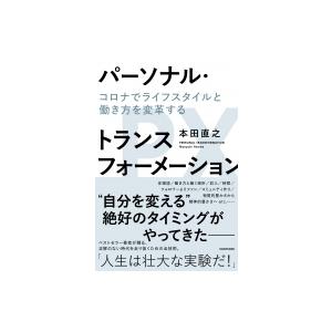 パーソナル・トランスフォーメーション コロナでライフスタイルと働き方を変革する / 本田直之  〔本〕｜hmv