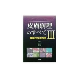 ポイント10倍 皮膚病理のすべて 3 腫瘍性皮膚疾患 真鍋俊明 本 人気ショップが最安値挑戦 Alburhan In