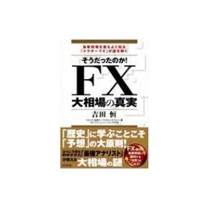 そうだったのか!FX大相場の真実 / 吉田恒  〔本〕 | 