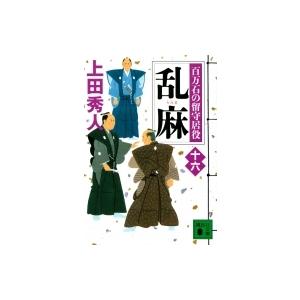 乱麻 百万石の留守居役 16 講談社時代小説文庫 / 上田秀人  〔文庫〕｜hmv