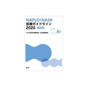 Nafld  /  Nash診療ガイドライン2020(改訂第2版) / 日本消化器病学会・日本肝臓学会  〔本〕｜hmv