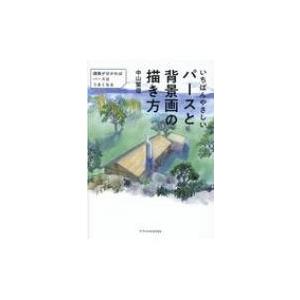 いちばんやさしいパースと背景画の描き方 中山繁信 本 Hmv Books Online Yahoo 店 通販 Yahoo ショッピング