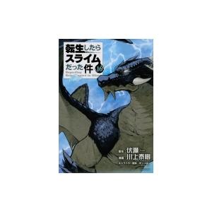 転生したらスライムだった件 16 シリウスKC / 川上泰樹  〔コミック〕｜hmv