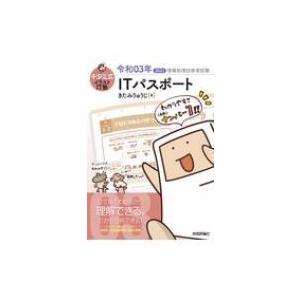 キタミ式イラストit塾itパスポート 令和03年 きたみりゅうじ 本 Hmv Books Online Yahoo 店 通販 Yahoo ショッピング