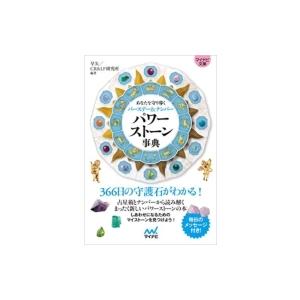 パワーストーン事典 マイナビ文庫 / マイナビ出版  〔文庫〕