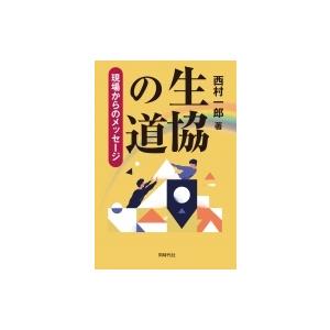 生協の道 現場からのメッセージ / 西村一郎  〔本〕｜hmv