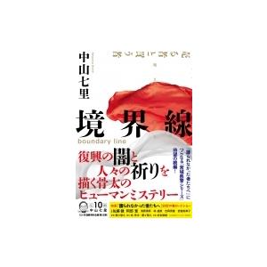 境界線 / 中山七里  〔本〕｜hmv