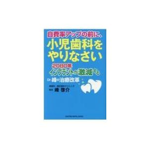 自費率アップの前に、小児歯科をやりなさい 2080年インプラントが激減する　Dr.峰の治療改革 RIGHTING　DENTAL　BO｜hmv