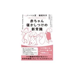 赤ちゃん寝かしつけの新常識 ノーベル賞 睡眠科学 赤いライトで朝までぐっすり ソフィア アクセルロッド Hmv Books Online Yahoo 店 通販 Yahoo ショッピング