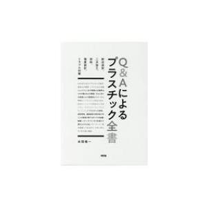 Q & Aによるプラスチック全書 射出成形、二次加工、材料、強度設計、トラブル対策 / 本間精一 (プラスチック)｜hmv