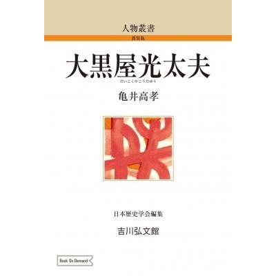 人気大割引 ビジネス教養 大黒屋光太夫 人物叢書 亀井高孝 全集 双書 Www Threeriversofs Com