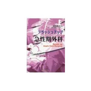 ブラッシュアップ　急性期外科 / 窪田忠夫  〔本〕 | 