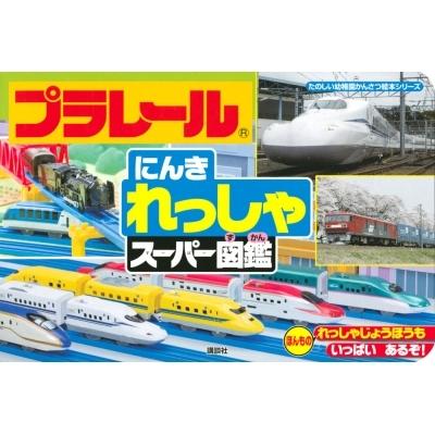 プラレール はたらくれっしゃ スーパー図鑑 ほんものしゃしんつき たのしい幼稚園かんさつ絵本シリーズ Hmv Books Online Yahoo 店 通販 Yahoo ショッピング