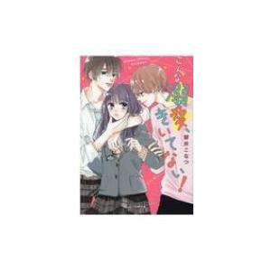 こんな溺愛 きいてない ケータイ小説文庫 碧井こなつ 文庫 Hmv Books Online Yahoo 店 通販 Yahoo ショッピング