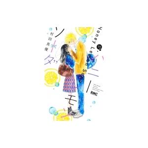 ハニーレモンソーダ 15 りぼんマスコットコミックス / 村田真優  〔コミック〕｜hmv