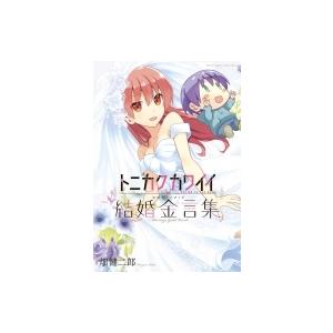 トニカクカワイイ公式ファンブック 結婚金言集 少年サンデーコミックススペシャル / 畑健二郎 ハタケンジロ｜hmv