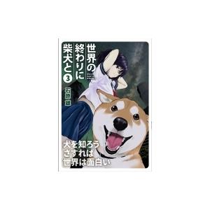 世界の終わりに柴犬と 3 Mfc 石原雄 コミック Hmv Books Online Yahoo 店 通販 Yahoo ショッピング