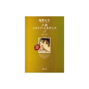 小説イタリア ルネサンス 3 ローマ 新潮文庫 塩野七生 シオノナナミ 文庫 Hmv Books Online Yahoo 店 通販 Yahoo ショッピング