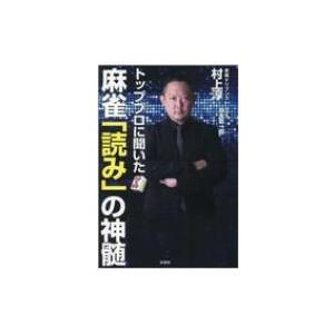 トッププロに聞いた麻雀「読み」の神髄 / 村上淳 (書籍)  〔本〕｜hmv