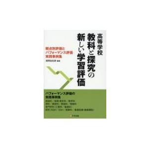 高等学校　教科と探究の新しい学習評価 観点別評価とパフォーマンス評価実践事例集 / 西岡加名恵  〔本〕｜hmv