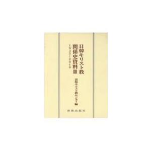 日韓基督教かかわり合い史書きもの 3 1945‐2010 / 富坂神のことば教真っただ中  〔全集・叢書〕 歴史、心理、教育-本、雑誌、コミック-キリスト教その他
