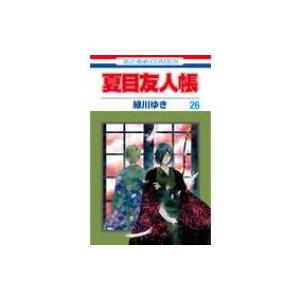 夏目友人帳 26 花とゆめコミックス / 緑川ゆき ミドリカワユキ  〔コミック〕｜hmv