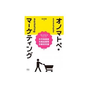 オノマトペ・マーケティング もふもふからはじめる市場調査・商品開発・販促支援 / 坂本真樹  〔本〕｜hmv