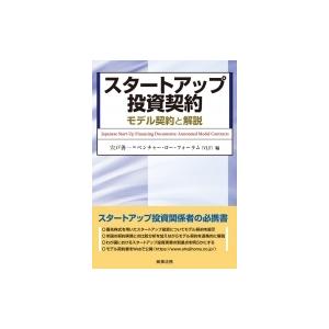 スタートアップ投資契約 モデル契約と解説 / 宍戸善一  〔本〕｜hmv