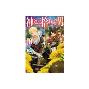 神達に拾われた男 10 HJ NOVELS / Roy (小説家)  〔本〕｜hmv