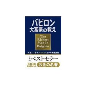 バビロン大富豪の教え 「お金」と「幸せ」を生み出す五つの黄金法則 / ジョージ・S.クレイソン  〔本〕｜hmv